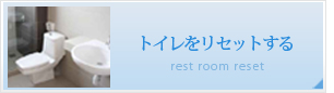 リセット＆アフターケアのバナー